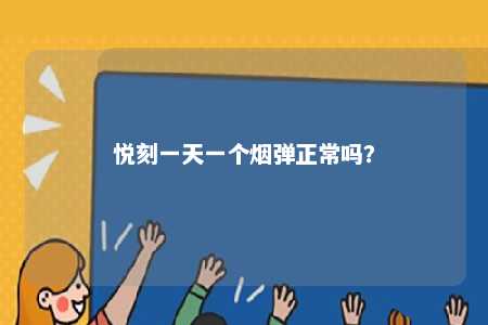 悦刻一天一个烟弹正常吗�？ 